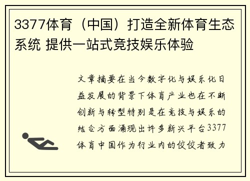 3377体育(中国)打造全新体育生态系统 提供一站式竞技娱乐体验