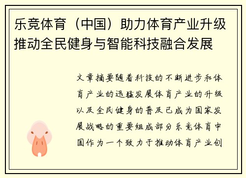 乐竞体育(中国)助力体育产业升级推动全民健身与智能科技融合发展