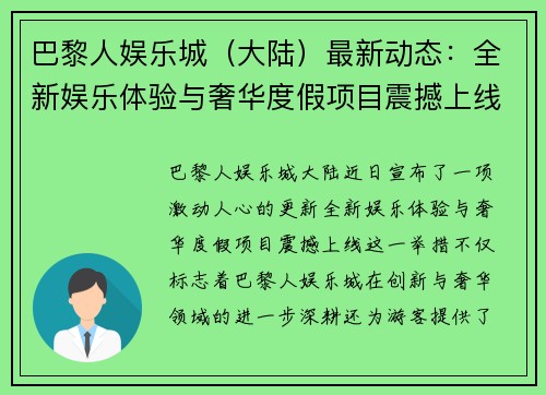 巴黎人娱乐城(大陆)最新动态:全新娱乐体验与奢华度假项目震撼上线
