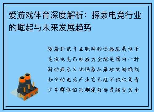 爱游戏体育深度解析:探索电竞行业的崛起与未来发展趋势