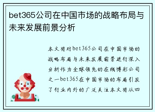 bet365公司在中国市场的战略布局与未来发展前景分析