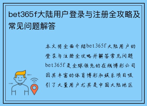 bet365f大陆用户登录与注册全攻略及常见问题解答