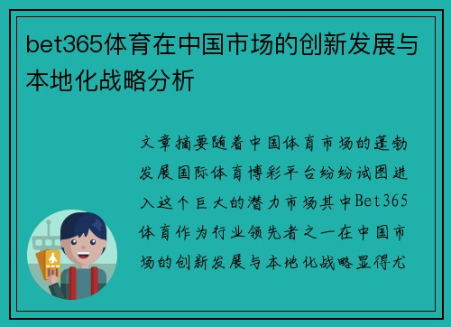 bet365体育在中国市场的创新发展与本地化战略分析