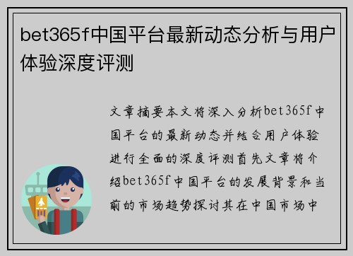 bet365f中国平台最新动态分析与用户体验深度评测