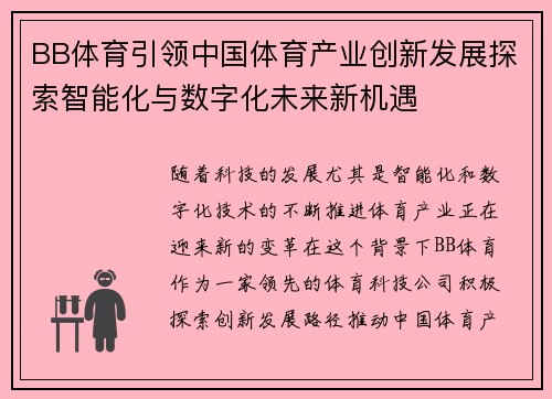 BB体育引领中国体育产业创新发展探索智能化与数字化未来新机遇