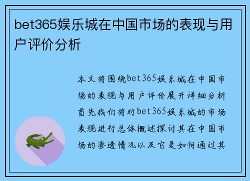 bet365娱乐城在中国市场的表现与用户评价分析