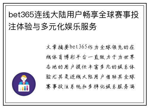 bet365连线大陆用户畅享全球赛事投注体验与多元化娱乐服务