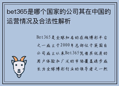 bet365是哪个国家的公司其在中国的运营情况及合法性解析