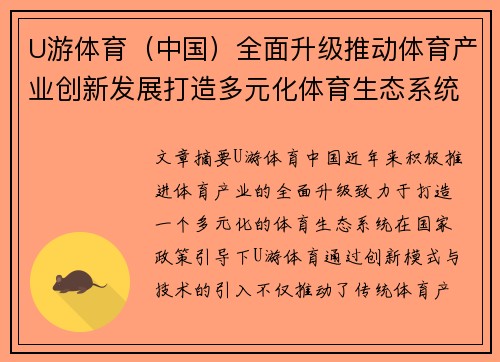 U游体育(中国)全面升级推动体育产业创新发展打造多元化体育生态系统