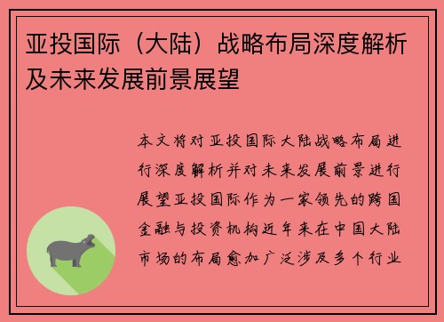 亚投国际(大陆)战略布局深度解析及未来发展前景展望
