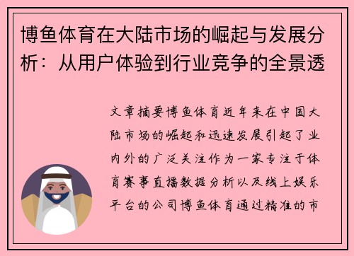博鱼体育在大陆市场的崛起与发展分析:从用户体验到行业竞争的全景透视