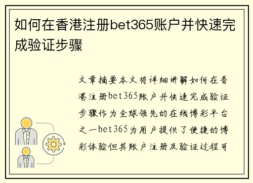如何在香港注册bet365账户并快速完成验证步骤