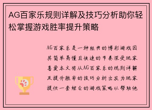 AG百家乐规则详解及技巧分析助你轻松掌握游戏胜率提升策略