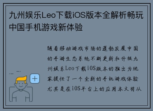 九州娱乐Leo下载iOS版本全解析畅玩中国手机游戏新体验
