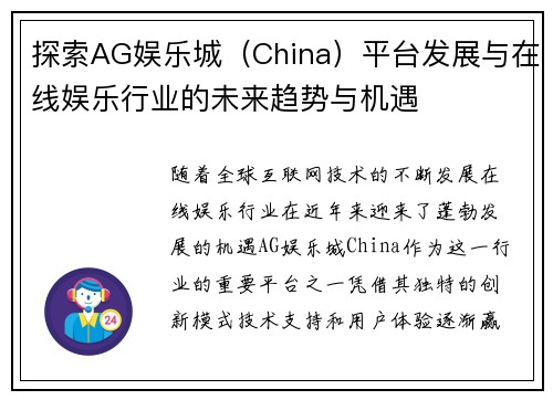 探索AG娱乐城(China)平台发展与在线娱乐行业的未来趋势与机遇