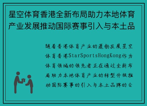 星空体育香港全新布局助力本地体育产业发展推动国际赛事引入与本土品牌合作