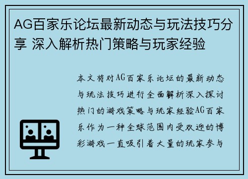 AG百家乐论坛最新动态与玩法技巧分享 深入解析热门策略与玩家经验