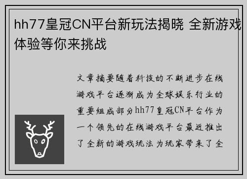 hh77皇冠CN平台新玩法揭晓 全新游戏体验等你来挑战