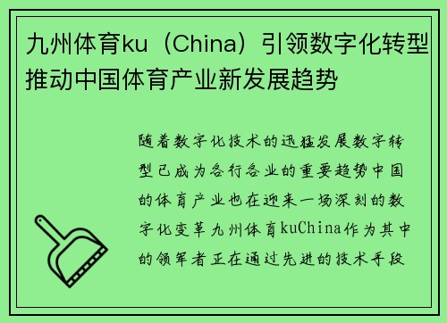 九州体育ku(China)引领数字化转型推动中国体育产业新发展趋势
