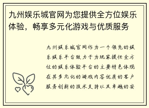 九州娱乐城官网为您提供全方位娱乐体验,畅享多元化游戏与优质服务