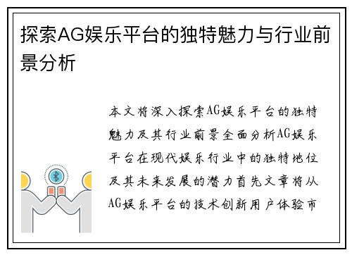 探索AG娱乐平台的独特魅力与行业前景分析