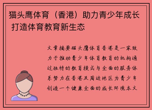 猫头鹰体育(香港)助力青少年成长 打造体育教育新生态