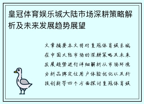 皇冠体育娱乐城大陆市场深耕策略解析及未来发展趋势展望