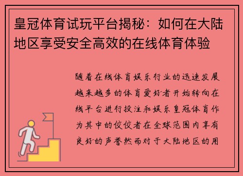 皇冠体育试玩平台揭秘:如何在大陆地区享受安全高效的在线体育体验