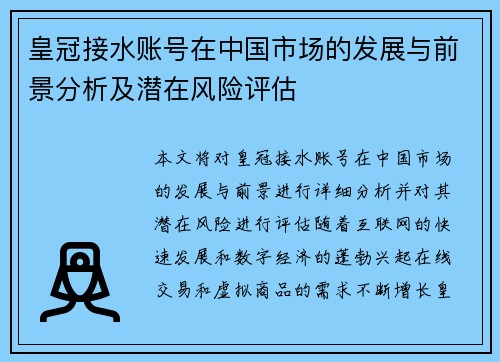 皇冠接水账号在中国市场的发展与前景分析及潜在风险评估