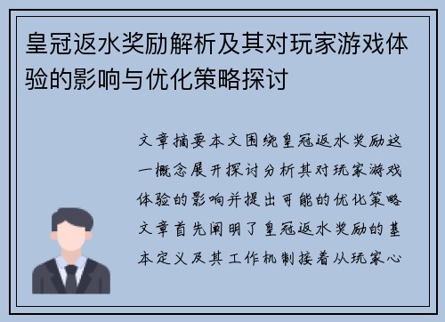皇冠返水奖励解析及其对玩家游戏体验的影响与优化策略探讨