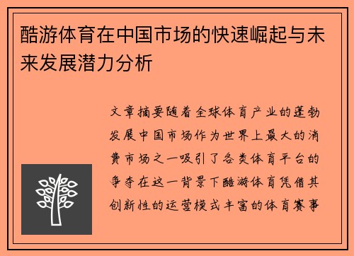 酷游体育在中国市场的快速崛起与未来发展潜力分析