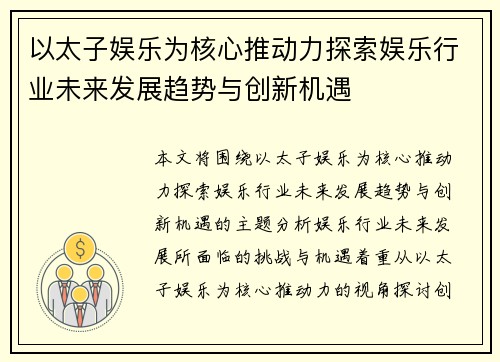 以太子娱乐为核心推动力探索娱乐行业未来发展趋势与创新机遇