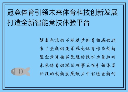 冠竞体育引领未来体育科技创新发展打造全新智能竞技体验平台
