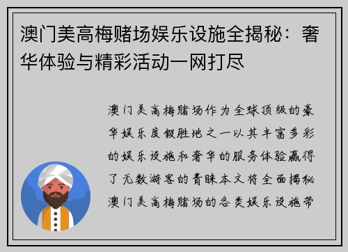 澳门美高梅赌场娱乐设施全揭秘:奢华体验与精彩活动一网打尽