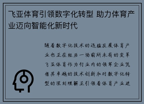 飞亚体育引领数字化转型 助力体育产业迈向智能化新时代