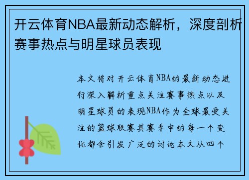 开云体育NBA最新动态解析,深度剖析赛事热点与明星球员表现
