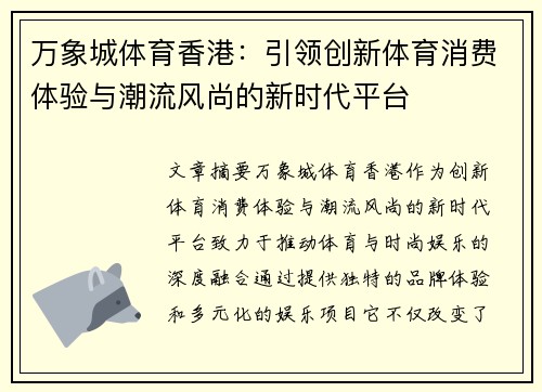 万象城体育香港：引领创新体育消费体验与潮流风尚的新时代平台