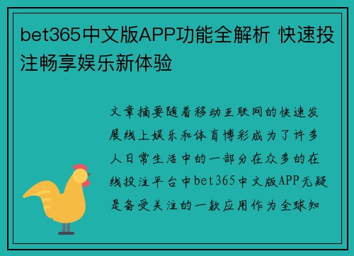 bet365中文版APP功能全解析 快速投注畅享娱乐新体验