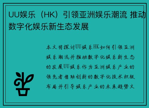 UU娱乐(HK)引领亚洲娱乐潮流 推动数字化娱乐新生态发展