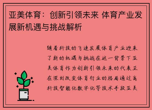 亚美体育:创新引领未来 体育产业发展新机遇与挑战解析