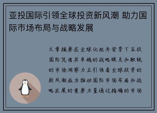 亚投国际引领全球投资新风潮 助力国际市场布局与战略发展