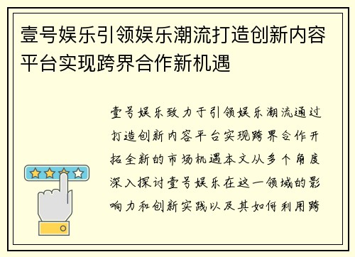 壹号娱乐引领娱乐潮流打造创新内容平台实现跨界合作新机遇