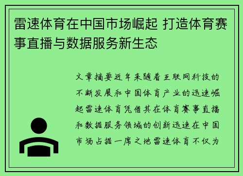雷速体育在中国市场崛起 打造体育赛事直播与数据服务新生态