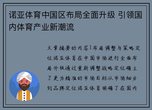 诺亚体育中国区布局全面升级 引领国内体育产业新潮流