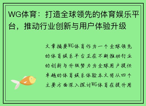 WG体育：打造全球领先的体育娱乐平台，推动行业创新与用户体验升级
