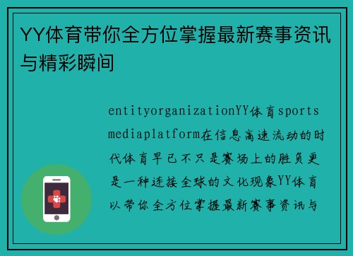 YY体育带你全方位掌握最新赛事资讯与精彩瞬间 YY体育带你全方位掌握最新赛事资讯与精彩瞬间