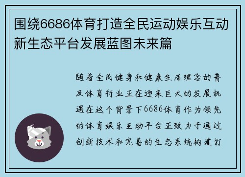 围绕6686体育打造全民运动娱乐互动新生态平台发展蓝图未来篇 围绕6686体育打造全民运动娱乐互动新生态平台发展蓝图未来篇
