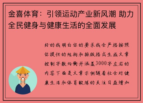 金喜体育：引领运动产业新风潮 助力全民健身与健康生活的全面发展