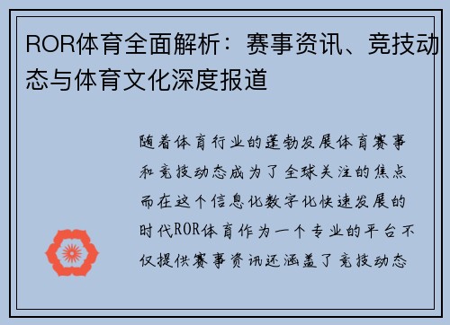 ROR体育全面解析：赛事资讯、竞技动态与体育文化深度报道