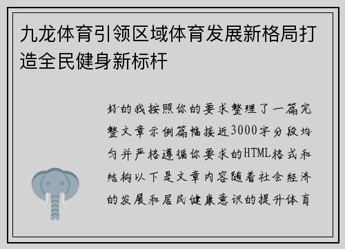 九龙体育引领区域体育发展新格局打造全民健身新标杆
